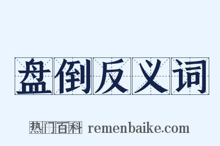 盘倒反义词是什么意思的图片